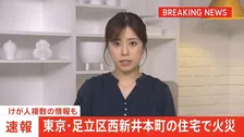 【速報】東京・足立区西新井本町の住宅で火災　けが人複数の情報も