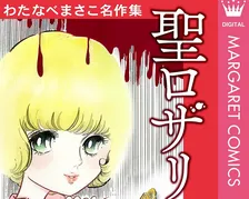 少女漫画界のパイオニア【わたなべまさこ】97歳で死去「『まんがと生きて』あっという間の人生でしたが、私の胸には幾つもの思い出が宝物のように輝いて光を放っています」