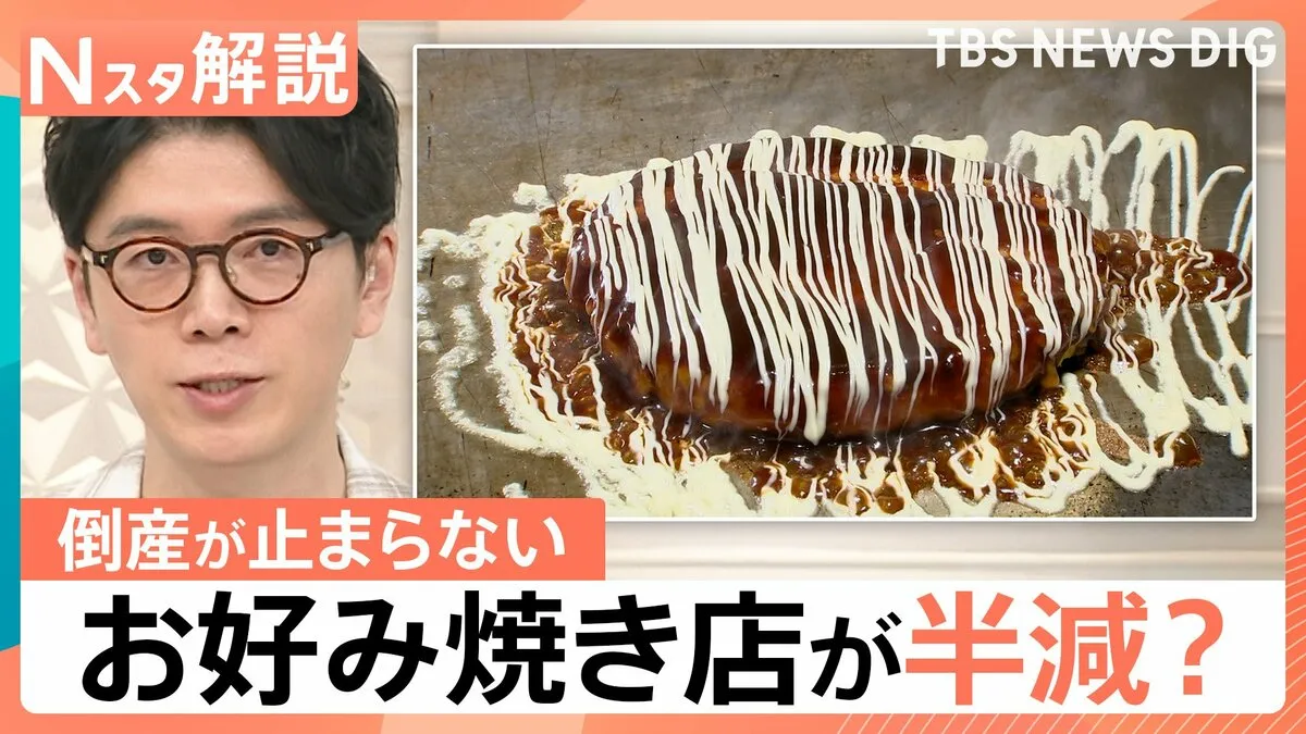 “お好み焼き2035年問題”粉もん店の倒産が止まらない3つの理由、“後継者不足”生活に影響も【Nスタ解説】
