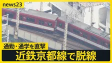 近鉄京都駅構内で始発列車が脱線…終日一部運転見合わせ　傾いた車両は「くの字」に…運転士「後ろから引っ張られるように感じて停車」【news23】