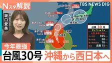 【今年最強】台風30号あす（23日）沖縄、その後西日本へ…東京は夏日の一方で北海道は「初雪」 秋田は記録的大雨の爪痕【Nスタ解説】