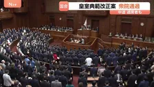 皇室典範の改正案が衆議院通過　成立の公算高まる一方「皇位継承権」めぐり議論も　揺れる中道は賛成に舵も複数議員が採決前に退席