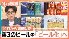 第3のビール増税で駆け込み購入増＆各社“ビール化”急進 山口真由氏「均質的なビールから『味の多様化』へ」【Nスタ解説】