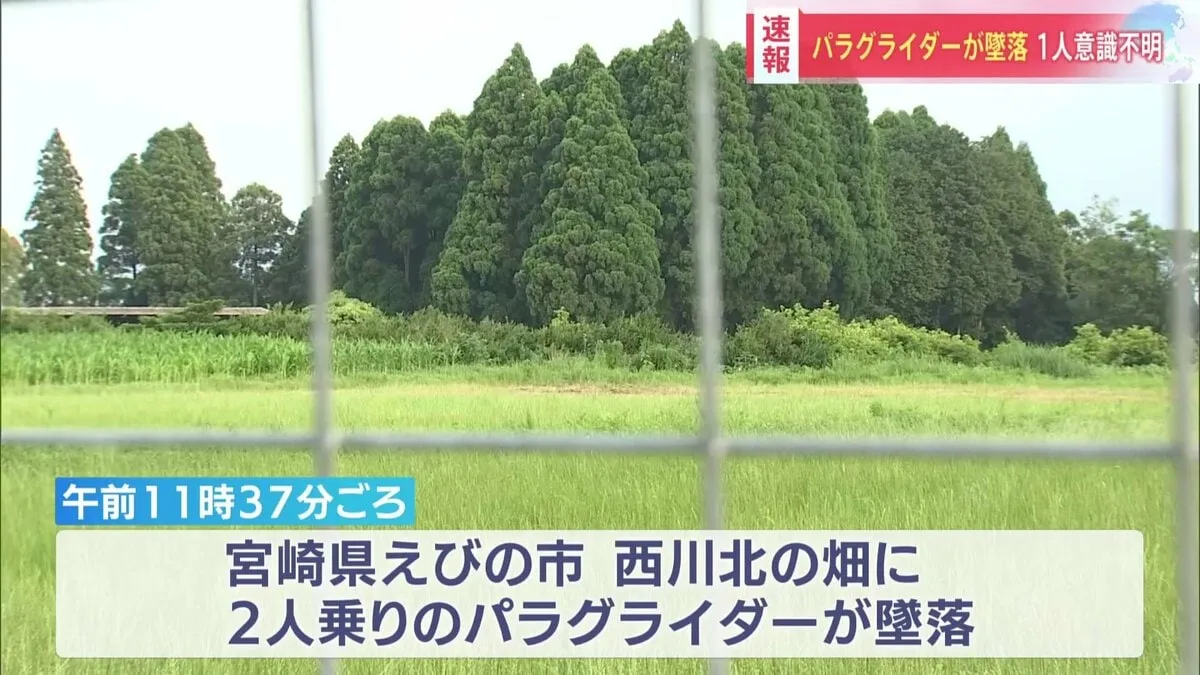宮崎・えびの市でパラグライダーが墜落　61歳男性が意識不明　同乗の60歳男性も腰椎骨折　着陸地点から逸れて畑に