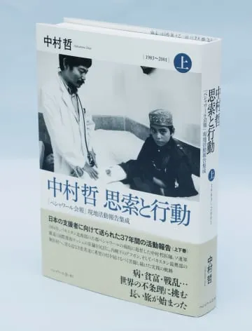 中村哲氏の思い引き継ぐ本を発行