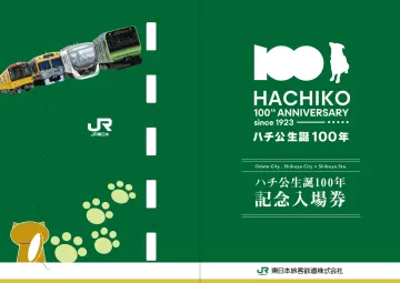 ハチ公記念入場券を発売、JR東