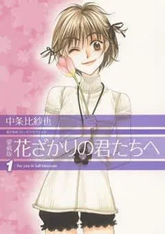 漫画家の中条比紗也さん死去