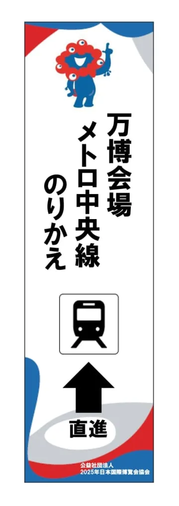 ミャクミャクが万博会場へ誘導