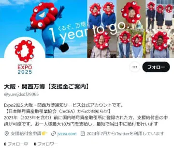 万博なりすまし「X」に注意を