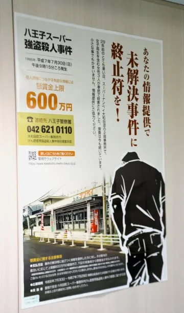 発生29年前に情報提供呼びかけ