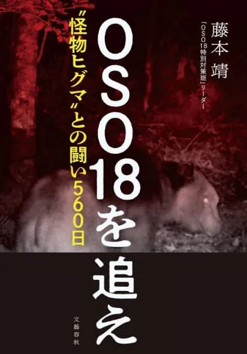 ヒグマOSO18追跡記録書籍化