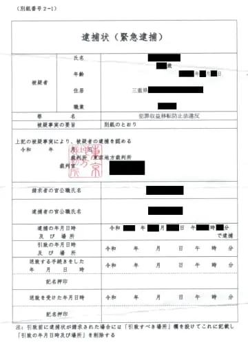 ポストに偽の逮捕状、金振り込む