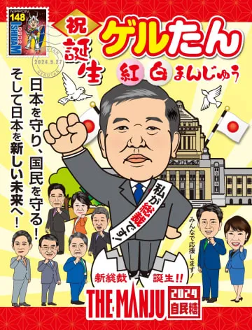 石破総裁就任記念の菓子登場