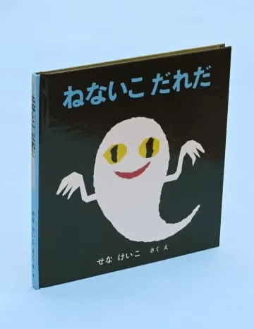 絵本作家せなけいこさん死去