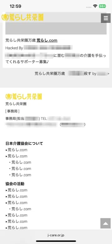 介護協会のサイト改ざん、大阪