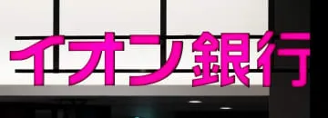 イオン銀行に業務改善命令