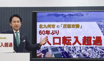 北九州市、60年ぶり「社会増」