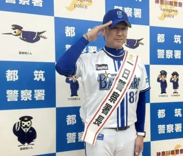 三浦監督がハマの一日署長に