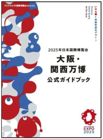 万博の公式ガイド本、3月発売