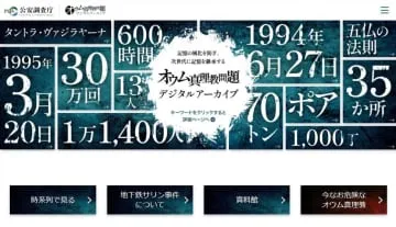 公安庁がオウム特設サイト