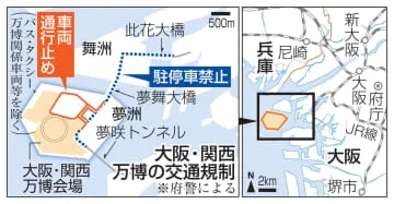 府警、万博会場周辺を交通規制