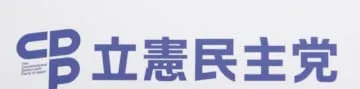 立民、消費減税で新勉強会発足へ