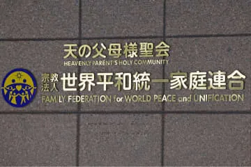 旧統一教会解散、25日にも判断