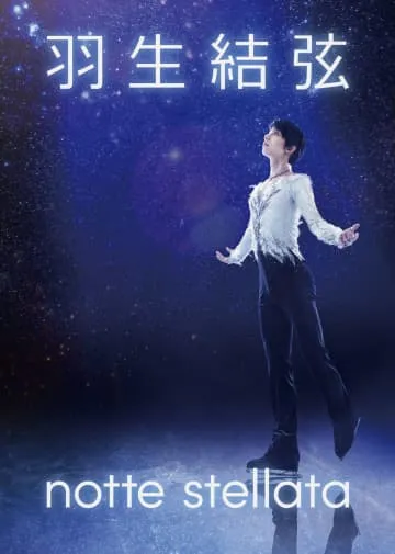 羽生さんが3.11に宮城公演