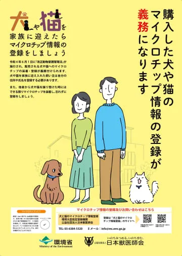 犬猫チップ普及へ、愛称募集