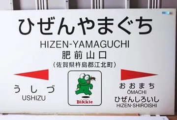 「肥前山口」駅名標競売に