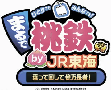 JR東海「桃鉄」ゲーム開始