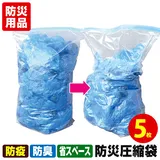 【汚物密封】【緊急隔離】被災時、緊急時の汚物・廃棄物・生ゴミを圧縮！廃棄までの10日間に耐える！防災圧縮袋 5枚入…