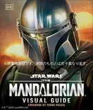 スター・ウォーズ／マンダロリアン公式ビジュアルガイド [ パブロ・ヒダルゴ ]