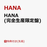 【先着特典】HANA (完全生産限定盤 CD＋Blu-ray)(ポストカード) [ HANA ]