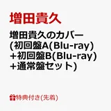 【先着特典】増田貴久のカバー (初回盤A(Blu-ray)+初回盤B(Blu-ray)+通常盤セット)(ネコますのカバー(小物入れ) A+ネ…