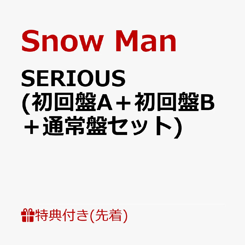 【先着特典】SERIOUS (初回盤A＋初回盤B＋通常盤セット)(特典A＋特典B＋特典C) [ Snow Man ]