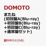 【先着特典】またね (初回盤A(Blu-ray)+初回盤B(Blu-ray)+初回盤C(Blu-ray)+通常盤セット)(DOMOTO オリジナル クリア…