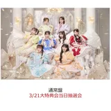 【楽天ブックス限定先着特典】【クレジットカード決済限定】タイトル未定 (通常盤)(3/21大特典会当日抽選会) [ CUTIE …