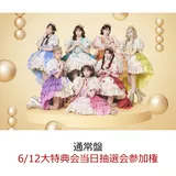 【楽天ブックス限定先着特典】【クレジットカード決済限定】タイトル未定 (通常盤)(6/12大特典会当日抽選会参加権) [ …
