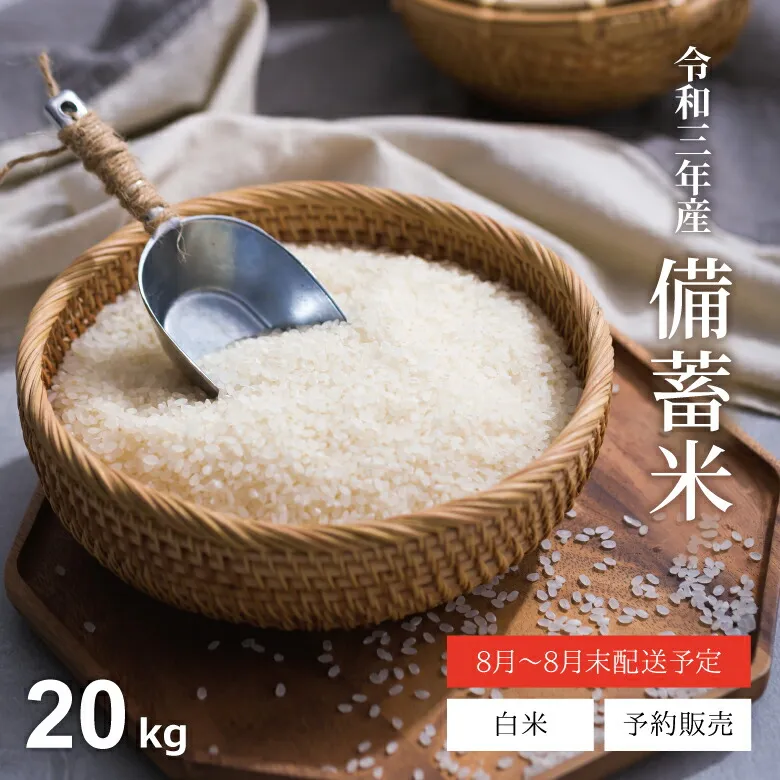 【予約販売】 米 白米 3年産 備蓄米 20kg 送料無料 古古古米 備蓄米 米 20kg 送料無料 白米 お米 20kg 送料無料 米20k…