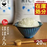 【数量限定！緊急在庫処分価格！】 米 20kg 令和7年産米入り 訳あり ほほえみ米 お米マイスター厳選 米 20kg 送料無料…