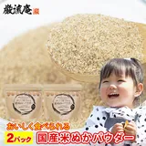 在庫限り！ぬか床 米ぬか パウダー 2パック 200g 2袋 送料無料 セット ぬか子 食べる こめぬか 送料無料 国産 食用 粉…