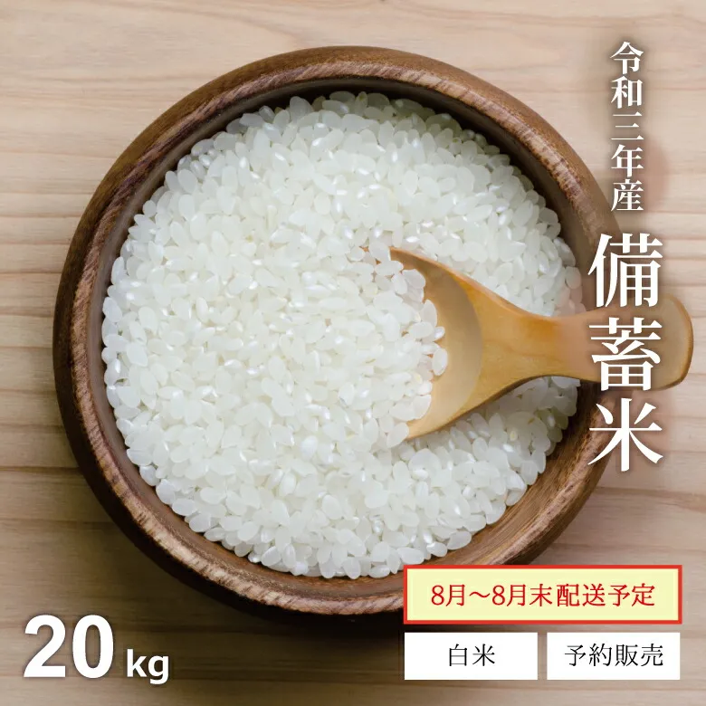 【予約販売】 米 白米 3年産 備蓄米 20kg 送料無料 古古古米 備蓄米 米 20kg 送料無料 白米 お米 20kg 送料無料 米20k…