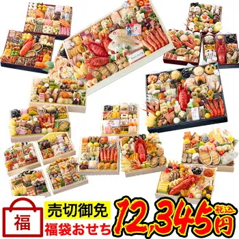 【販売開始★】福袋おせち◆高級おせちを含む54種のおせちのいずれかをお届け【送料無料】2026年 お正月 お節料理 予…