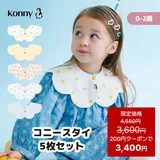 【スーパーSALE4,550円→3,600円】【楽天総合ランキング2位獲得】コニースタイ 送料無料 スタイ 可愛い 360 ローリン…