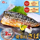 値上げ前に★現在の価格2/12まで！骨取りサバ切身 1kg 送料無料2,490円～ 無塩or有塩が選べる♪骨とり 骨なし 鯖 さば…