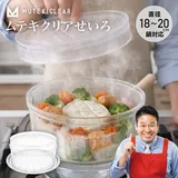 【正規品】ムテキクリアせいろ ムテキクリアせいろ3点セット せいろ蒸し器 アタッチメントセット 蒸籠 蓋付き 家庭用 …