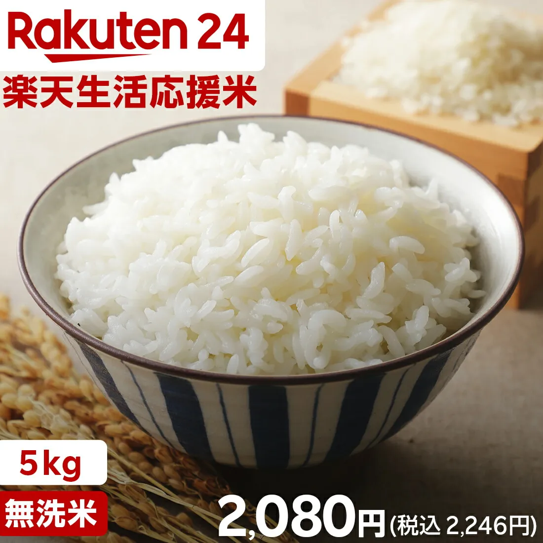 【企画品】無洗米 楽天生活応援米(5kg)