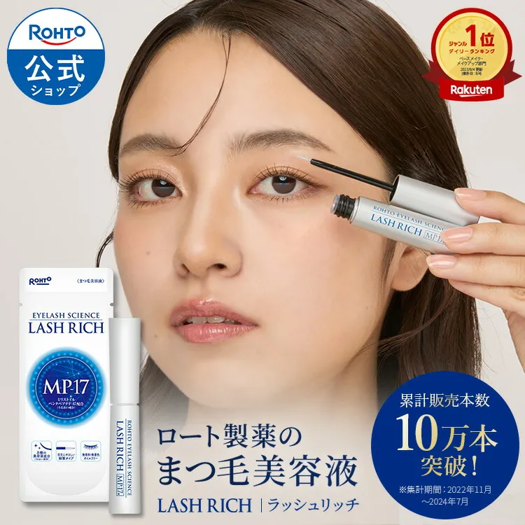 ラッシュリッチ 2.5mL ロート製薬 公式 まつげ美容液 まつ毛 まつげ 睫毛 美容液 日本製 無添加 目 目元ケア アイケア…