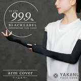 （ヤケーヌ公式） ヤケーヌ 99.9 ブラックレーベル アームカバー UVカット99.9% 腕やけ予防 日焼け防止 吸汗速乾 遮熱…